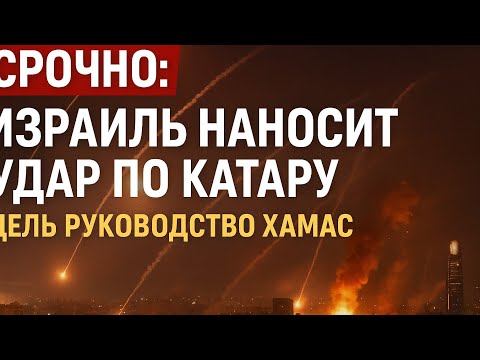Видео: СРОЧНО: Израиль наносит удар по Катару — цель руководство ХАМАС 