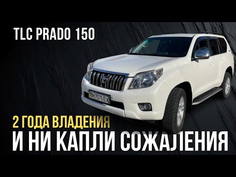 Видео: Все о моем TLC PRADO 150: От впечатлений до реальных фактов