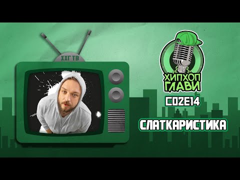 Видео: ХИП ХОП ГЛАВИ (СЛАТКАРИСТИКА) - ДОАЃА ВРЕМЕ КАЈШТО ЌЕ МОРАМ ПОВЕЌЕ ДА РАПУВАМ