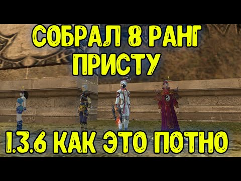 Видео: 8 ранг на 1.3.6 СОБРАН, ЖДЁМ +12 НА Р8! ComeBack Perfect World