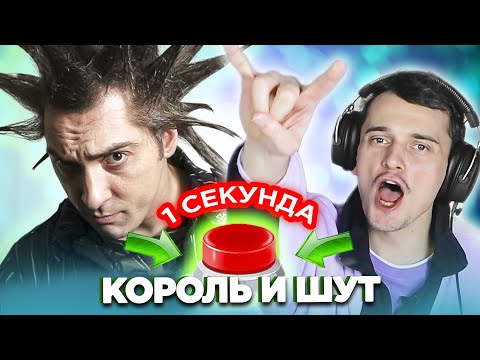 Видео: Король и Шут / УГАДАЙ ПЕСНЮ за 1 секунду