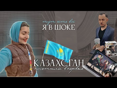 Видео: В КАЗАХСТАНЕ дешевле? 🇰🇿 | будни фрилансера | цены, особенности, магазины