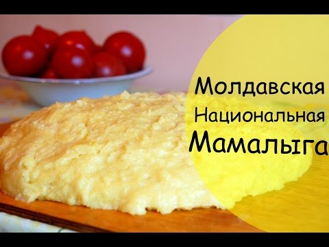 Видео: Мамалыга - пошаговая инструкция