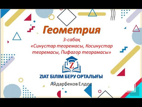 Видео: Геометрия(3-сабақ)-Синустар және косинустар теоремасы.