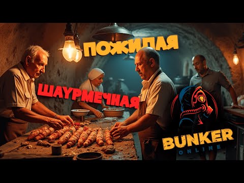 Видео: Пожилая Шаурмечная | Bunker Online | Монтаж (Neverfild)