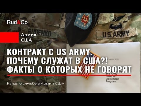 Видео: КОНТРАКТ с Армией США.ФАКТЫ о которых НЕ говорят.МОЙ ОПЫТ.Кто идет служить в штатах.