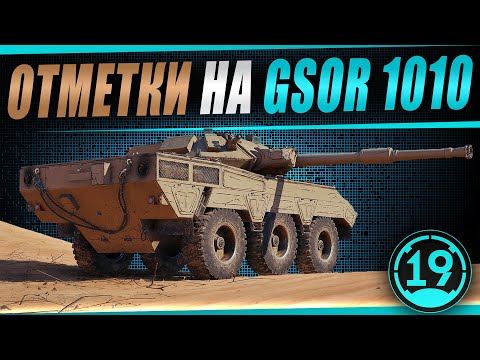 Видео: 3400 среднего урона! Адовые отметки на GSOR 1010