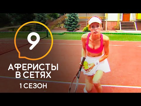 Видео: Аферисты в сетях – Сезон 1 – Выпуск 9