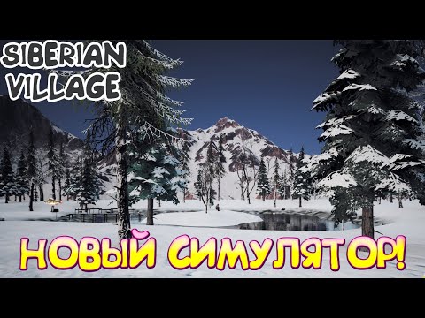 Видео: НОВЫЙ СИМУЛЯТОР! Siberian Village - ОБЗОР/ПРОХОЖДЕНИЕ!🔥