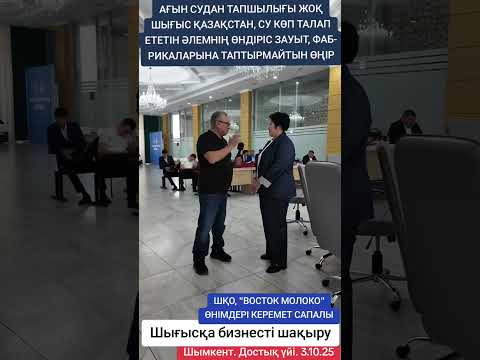 Видео: ШЫҒЫСҚА БИЗНЕС ШАҚЫРУ