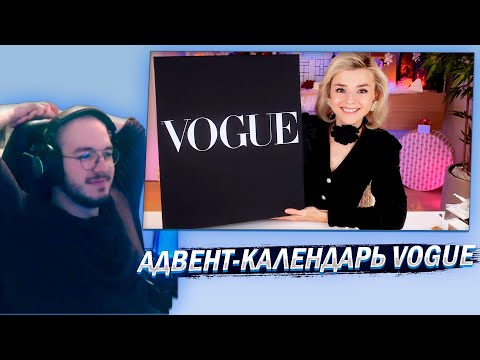 Видео: Реакция АДВЕНТ-КАЛЕНДАРЬ VOGUE! ОБЕЩАЮТ 170 000 РУБЛЕЙ ВНУТРИ! | Как это дарить?