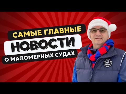 Видео: Самые важные новости о маломерных судах! Что будем регистрировать? Коммерческие права? Кто главный?