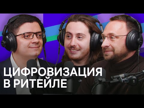 Видео: Цифровизация в ритейле. Подкаст «Первый день в будущем»