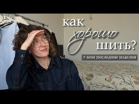 Видео: Как хорошо шить? + мои последние пошивы