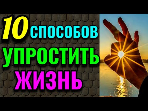 Видео: 10 способов упростить себе жизнь + как проще и быстрее считать калории / ПРО ЖИЗНЬ / № 550