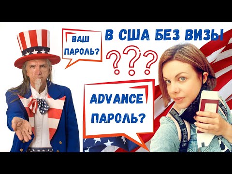 Видео: Как попасть в США без визы. Advance Parole. Личный опыт прохождения границы США с адванс паролем EB2