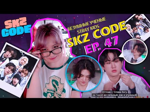 Видео: [SKZ CODE Ep. 47] 🧪Отношения Чана с ананасом, Угадать SKZ по бровям, Где у Сынмина массажёр?