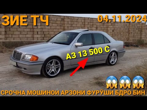 Видео: (04.11.2024) АЗ 7 000 СОМОН МОШИНО TOYOTA VITZ, MERCEDES СЕЧКА, OPEL ASTRA G, ВАЗ 2106,DOEWOO NEXIA