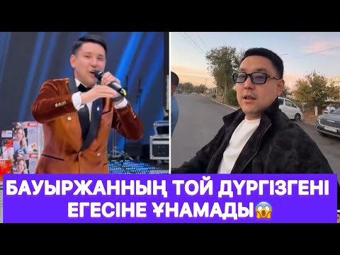Видео: Бауыржанның той дүргізгені егесіне ұнамады😱