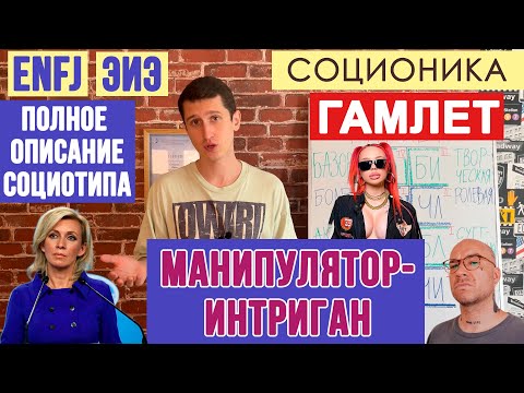 Видео: ГАМЛЕТ (ЭИЭ). НАСТАВНИК. ПОЛНОЕ ОПИСАНИЕ ПСИХОТИПА. #СОЦИОНИКА #MBTI #ENFJ