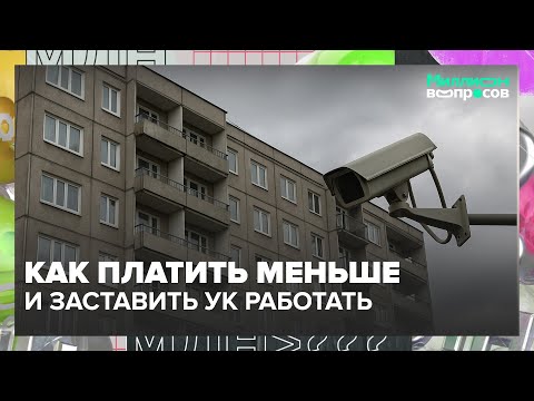 Видео: ЖКХ без нервов: как платить меньше и заставить УК работать — простые шаги и права жильцов