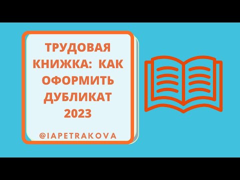 Видео: Трудовые книжки (2023): ДУБЛИКАТ