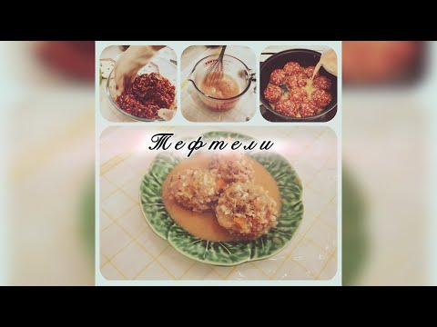 Видео: Тефтели | ВЕК ЖИВИ ВЕК УЧИСЬ | Долго искала и НАКОНЕЦ ТО НАШЛА ПРАВИЛЬНЫЙ РЕЦЕПТ