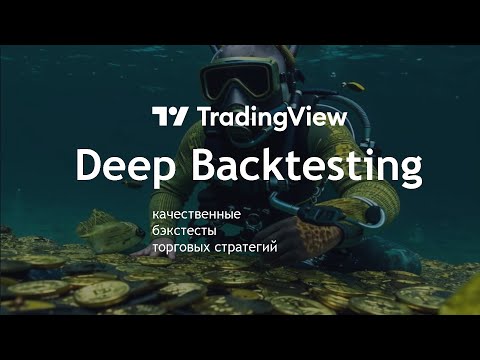 Видео: TradingView Deep Backtesting. Качественные бэкстесты в ТрейдингВью!