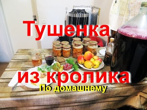 Видео: Тушенка мясная ( с кролика) домашний рецепт.