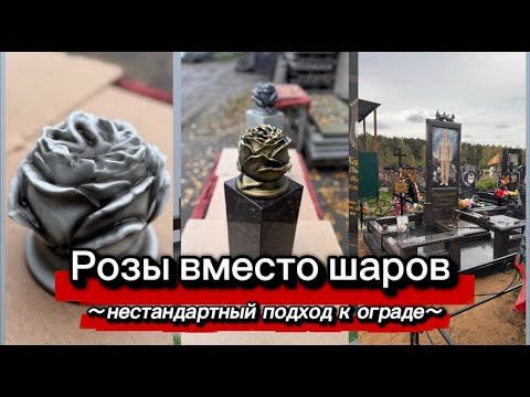 Видео: ГРАНИТНЫЙ КОМПЛЕКС. РОЗЫ ВМЕСТО ШАРОВ.