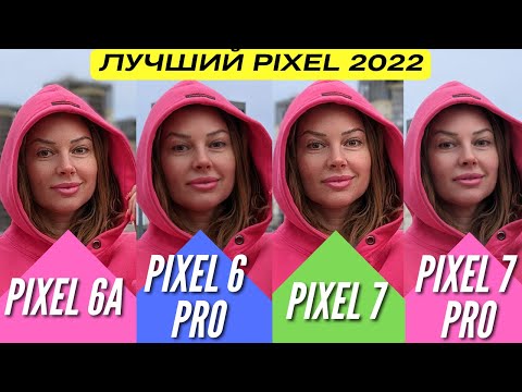 Видео: ЛУЧШИЕ КАМЕРОФОНЫ 🔻 PIXEL 7 PRO vs PIXEL 6a vs PIXEL 7 vs PIXEL 6 PRO 🔻 Сравнение камер