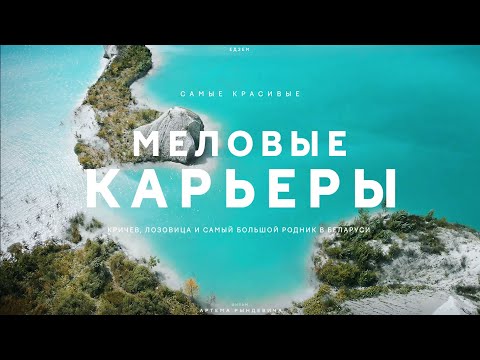 Видео: Белорусские Мальдивы. Самый красивый меловой карьер. ЕДЗЕМ по Беларуси