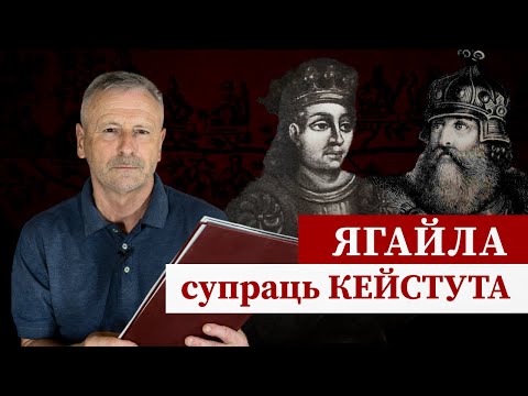 Видео: Ягайла и Кейстут. Інтрыган супраць ваяра