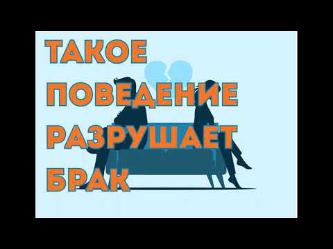 Видео: Такое поведение разрушает брак
