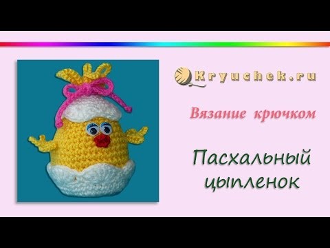 Видео: Пасхальный цыпленок крючком. Crochet. Easter chicken
