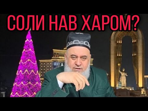 Видео: ХОЧИ МИРЗО 2021 - СОЛИ НАВ ХАРОМ АСТ?