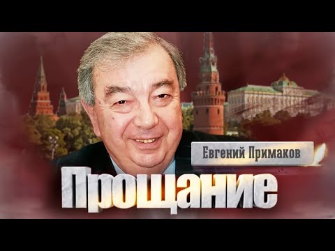 Видео: Почему Евгений Примаков не стал президентом страны