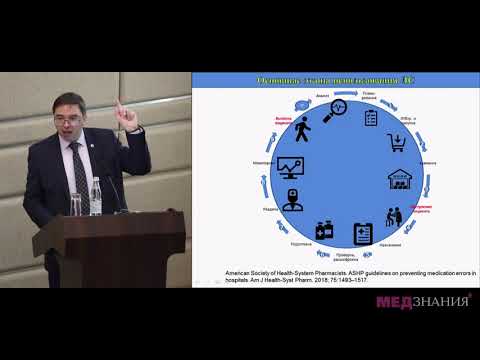 Видео: 1. Основные принципы обеспечения лекарственной безопасности пациентов