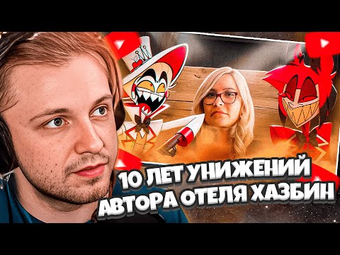 Видео: СТИНТ СМОТРИТ ДЖИМГОЛД: 10 ЛЕТ УНИЖЕНИЙ АВТОРА ОТЕЛЯ ХАЗБИН - VIVZIEPOP