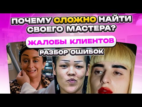 Видео: НИКОГДА ТАК НЕ ДЕЛАЙ! (РЕАЛЬНЫЕ ЖАЛОБЫ КЛИЕНТОВ) КАК СТАТЬ ВОСТРЕБОВАННЫМ МАСТЕРОМ?