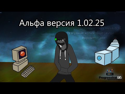 Видео: Альфа версия Progressbar95 (1.02.25)