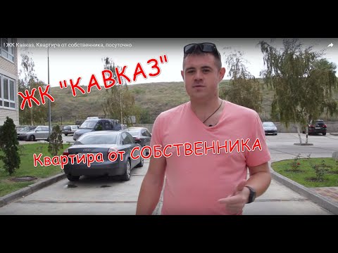 Видео: ! ЖК Кавказ, Квартира от собственника, посуточно