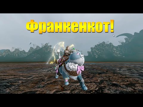 Видео: ARCHEAGA 11.0 - НОВЫЙ МАУНТ ФРАНКЕНКОТ [ПОЛНЫЙ ОБЗОР]!