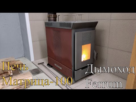 Видео: Про печь для гаража-мастерской и дымоход. Печь Матрица-100, дымоход Ferrum.