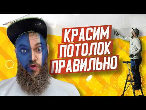 Видео: Как красить потолок БЕЗ КОСЯКОВ | Покраска потолка механизированная - краска Little Green
