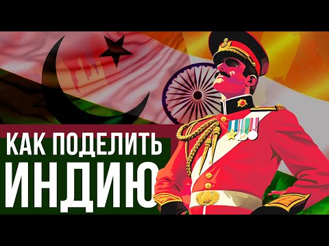 Видео: Как Индия стала независимой? // Redroom