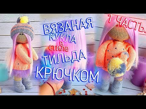 Видео: МК. ВЯЖЕМ КУКЛУ "ТИЛЬДА" КРЮЧКОМ ДЛЯ НАЧИНАЮЩИХ ЧАСТЬ 1/2 | KNITTED DOLL TILDA CROCHET
