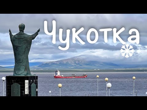 Видео: На Чукотке у Берингова пролива 