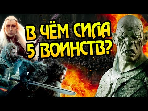 Видео: Насколько сильны армии Пяти воинств из Хоббита?