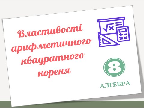 Видео: Властивості арифметичного квадратного кореня